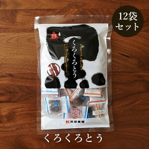 くろくろとう 130g×12袋セット 個包装の加工黒糖 送料無料