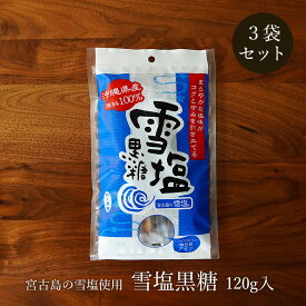 ＼今だけ50円OFF／雪塩黒糖 120g×3袋 個包装 ミネラル補給 宮古島の雪塩使用 加工黒糖 送料無料