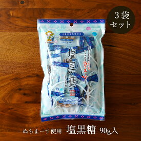 塩黒糖 90g×3袋 ぬちまーす使用 ミネラル補給 個包装 加工黒糖 送料無料