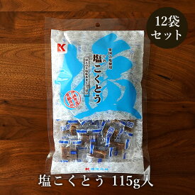 塩黒糖 塩こくとう 115g×12袋 粟国の塩使用 加工黒糖 送料無料