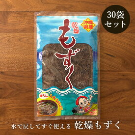 乾燥もずく10g×30袋 沖縄県産もずく 水で戻してすぐ使える 送料無料