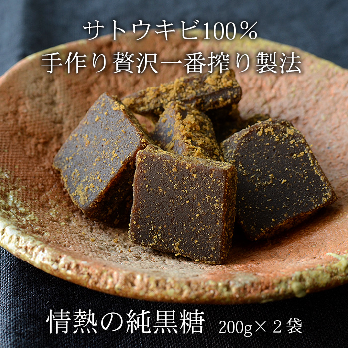 黒糖 200g×2袋 情熱の純黒糖 沖縄産黒砂糖 無添加手作り黒糖 さとうきび100％ 送料無料