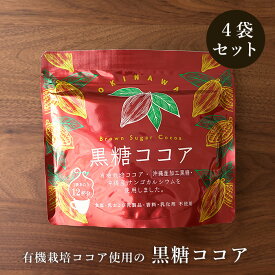 ＼今だけ100円OFF／黒糖ココア 180g入×4袋 有機栽培ココア使用 沖縄産サンゴカルシウム配合 送料無料