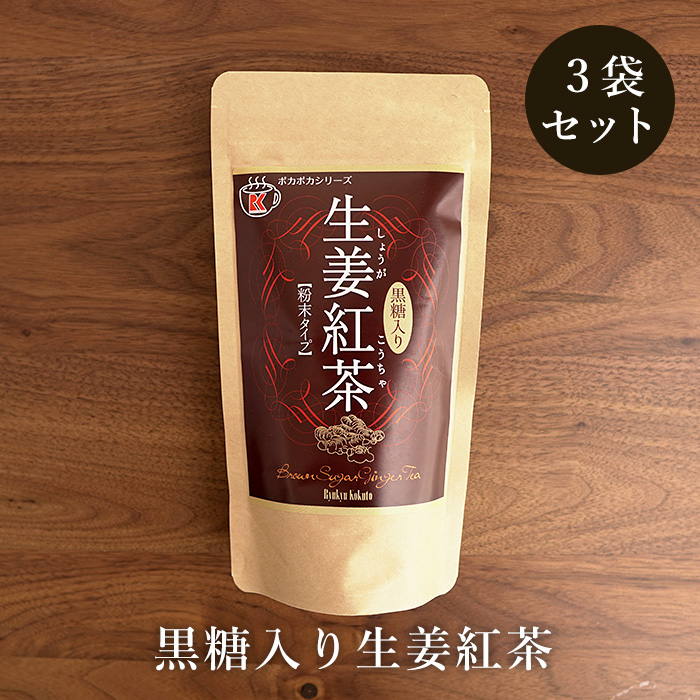 黒糖入り生姜紅茶 170g入 3袋セット 国産生姜使用 送料無料 通販