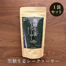 黒糖生姜シークヮーサー 180g入×1袋 黒糖と生姜にシークヮーサー【送料込み】