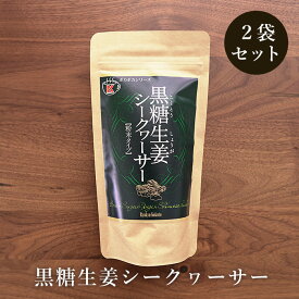 黒糖生姜シークヮーサー 180g入×2袋 黒糖と生姜にシークヮーサー 送料無料