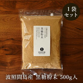 黒糖粉末 500g×1袋 波照間島産 粉黒糖 サトウキビ100％ お料理用黒砂糖 送料無料