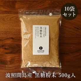 黒糖粉末 500g×10袋 波照間島産 粉黒糖 サトウキビ100％ お料理用黒砂糖 送料無料