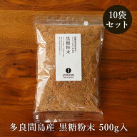 多良間島の黒糖粉末 500g×10袋 多良間島産さとうきび100％の黒砂糖 送料無料
