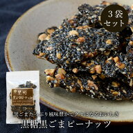 黒糖黒ごまピーナッツ 90g×3袋 黒ごまたっぷり 黒糖菓子 送料無料