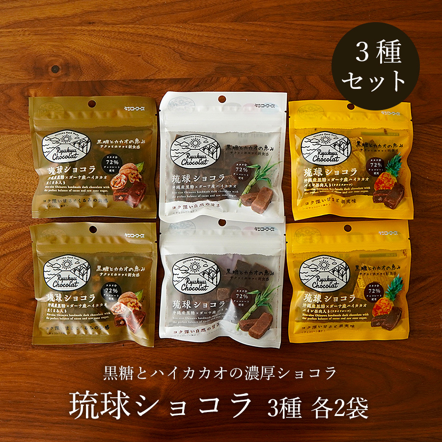 琉球ショコラ 3種×各2袋セット 沖縄県産黒糖とガーナ産ハイカカオのチョコレート 送料無料