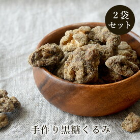 黒糖くるみ 150g×2袋 黒糖専門店手作り くるみと黒糖だけの無添加黒糖くるみ 黒糖ナッツ 送料無料