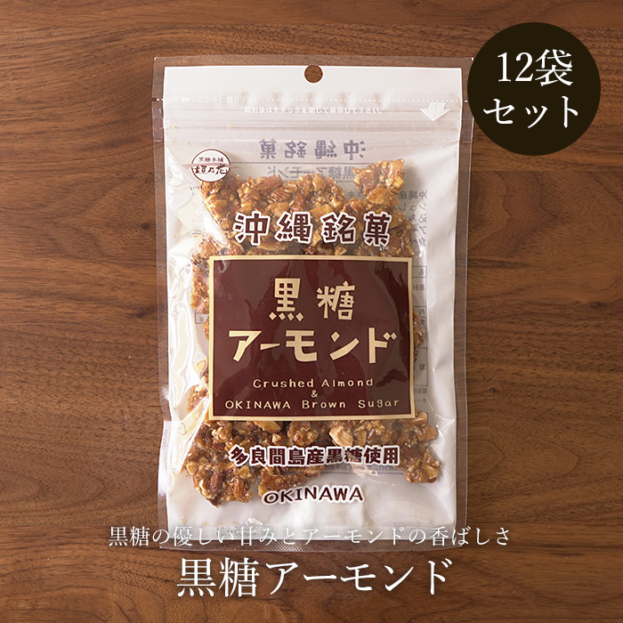 沖縄産さとうきび使用の黒糖と粗糖、クラッシュアーモンドでカリカリに。 黒糖アーモンド 90g×12袋 クラッシュアーモンドの黒糖菓子 送料無料