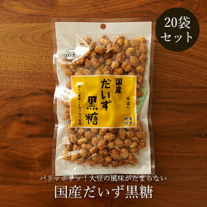 \クーポンで200円OFF/だいず黒糖 130g×20袋 大豆の黒糖菓子 送料無料