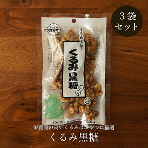 \クーポンで5%OFF/くるみ黒糖 80g×3袋 黒糖菓子 ナッツ 送料無料