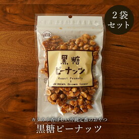 黒糖ピーナッツ 130g×2袋 沖縄定番おやつ 買いまわり対象 1000円ポッキリ 送料無料