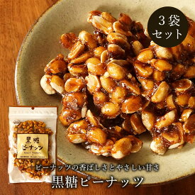 ＼クーポンで5％OFF／黒糖ピーナッツ 110g×3袋 沖縄おなじみの黒糖ピーナッツ 送料無料
