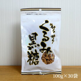 サクサクくるみ黒糖 90g×30袋 しっとりサクサク食感【送料無料】