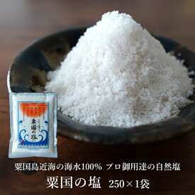 粟国の塩 250g×1袋 粟国島の自然海塩 送料無料