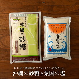 沖縄の砂糖 430gと粟国の塩 250gのセット 送料無料