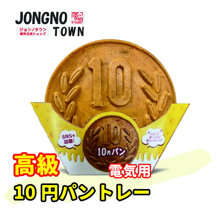 楽天市場】[公式] ジョンノ 10円パントレー(1ケース・1000枚入り 
