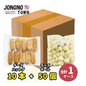[公式] ★★ジョンノ チーズハッドグ10個+業務用チーズボール50個★★【特価ジョンノ業務用セット】　●新大久保 チーズ ドック チーズボール 韓国 お土産 あす楽 トライアルセット 韓国料理 韓国食品 餃子 ぎょうざ 惣菜 詰め合わせ お惣菜 おかず おかずセット