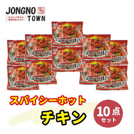 【チキンセット】★★スパイシーホットチキン 10袋セット★★/ 新大久保 / 韓国商品・韓国食品・あす楽 チーズ ドック チーズボール 韓国 お土産 あす楽 お試し トライアルセット 韓国料理 韓国食品 餃子 ぎょうざ 惣菜 詰め合わせ おかずセット