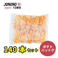 【大容量】 ★★ジョンノ・ポテトチーズハットグ140本 ★★