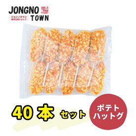 【大容量】★★ 業務用 ポテトチーズハットグ40本 ★★ ジョンノハットグ 元祖ジョンノポテトモッツァレッラチーズハットグ 業務用 大容量・新大久保・韓国食品・韓国商品・あす楽