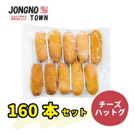 【大容量】★★業務用 チーズ ハットグ 160本★★ 冷凍食品 韓国食品 おつまみ おやつ チーズハットグ ポ…