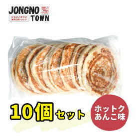 ジョンノ★★ 業務用 ホットク あんこ 味(110g×10個入り)★★ 新大久保 韓国グルメ お得 大容量 冷凍食品 ホトック ハットグ 簡単調理 スイーツ・韓国食品・韓国商品・あす楽