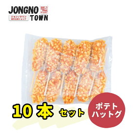 【大容量】★★業務用 ポテトチーズハットグ10本 ★★ジョンノハットグ 元祖ジョンノポテトモッツァレッラチーズハットグ 業務用 大容量