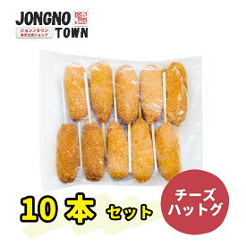 【大容量】★★業務用 チーズハットグ10本★★ ジョンノハットグ 元祖ジョンノ モッツァレッラチーズハットグ 業務用 大容量