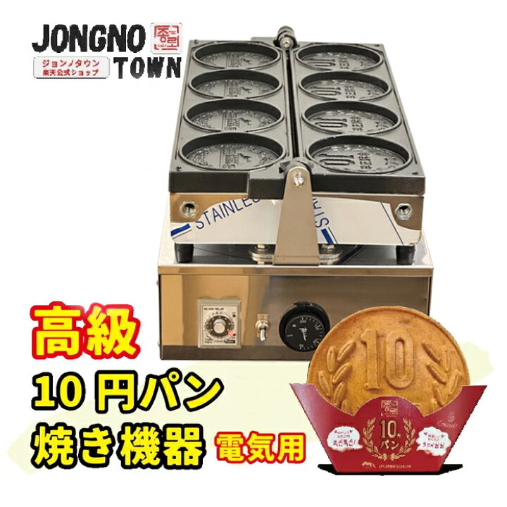 楽天市場】[公式] ジョンノ【ネット限定】高級 10円パン 焼き機器 