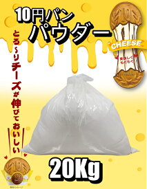 [公式] ジョンノ 10円パン 専用パウダー(粉)20kg