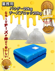 [公式] ジョンノ 10円パン 専用パウダー 20kg + 10円パン 専用 チーズブロック 20kg