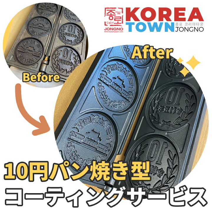 楽天市場】10円パン焼き型コーティングサービス : ジョンノタウン