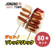 【大容量】ジョンノ ソトックソトック80本 ジョンノハットグ 元祖ジョンノポテトモッツァレッラチーズハ…