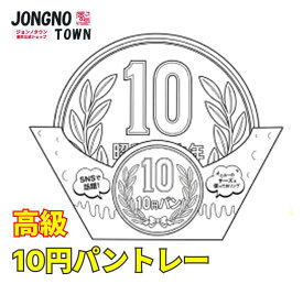 [公式] ジョンノ 10円パントレー(1ケース・1000枚入り)（電気用) 生地・新大久保 チーズ ドック チーズボール 韓国 お土産 あす楽 お試し トライアルセット 韓国料理 韓国食品 餃子 ぎょうざ 惣菜 詰め合わせ お惣菜 母の日 おかずセット