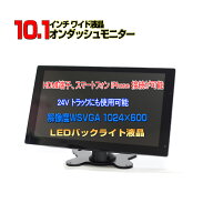 車載モニター 10.1インチ オンダッシュモニター 12V/24V対応 トラック対応 HDMI RCA入力 バックカメラ連…