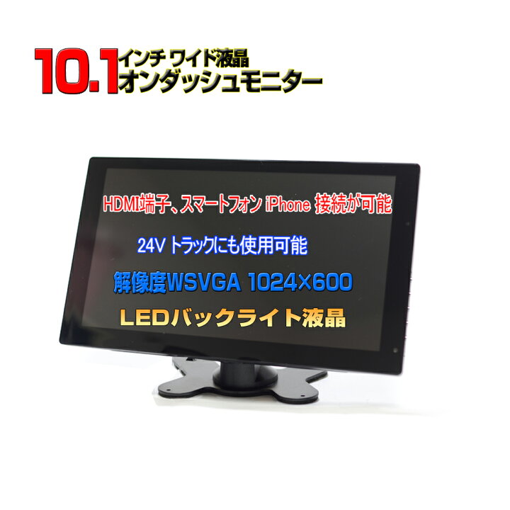 楽天市場】車載モニター 10.1インチ オンダッシュモニター 12V/24V対応 