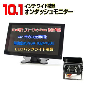 車載モニター 10.1インチ オンダッシュモニター 12V 24V対応 トラック対応 バックカメラ付 170度広角 HDMI RCA入力 WSVGA 1024×600 スマホ接続 iPhone対応 シガー電源 FMトランスミッター WOWAUTO