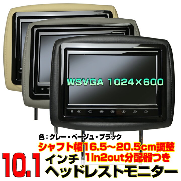 楽天市場】ヘッドレストモニター 車載 2台1セット 10.1インチワイド 