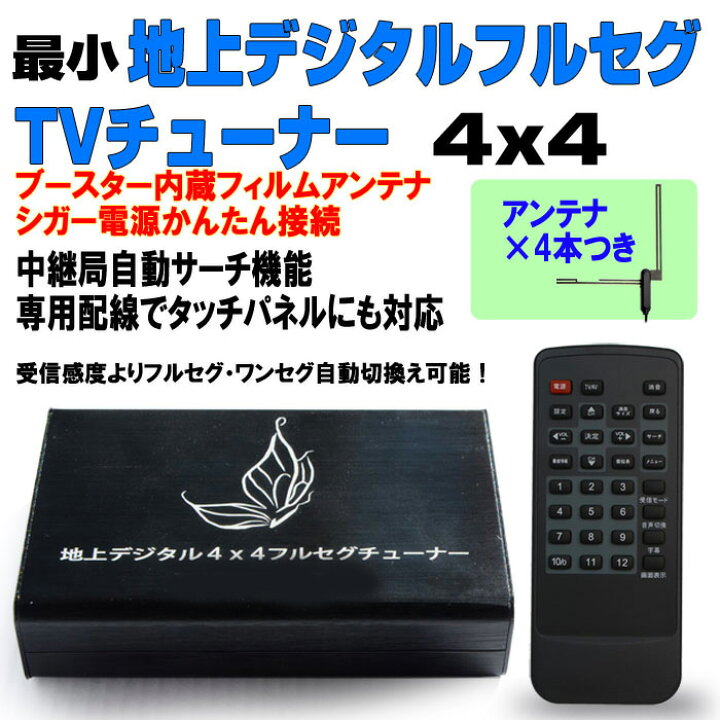 楽天市場 4 4車載用フルセグチューナー フルセグ ワンセグ 12v 24v 地デジ Hdmiフィルムアンテナ 地上デジタル ４ｘ４フルセグワンセグ自動切換え テレビ ブースター内蔵フィルムアンテナ４本 自動車用 車用 地 デジ ｊｏｎｊｏｎ