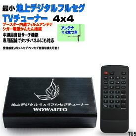 4×4 車載用フルセグチューナー 地デジ 12V/24V対応 フルセグ・ワンセグ自動切替 テレビチューナー AV出力 ブースター内蔵 フィルムアンテナ4本付 自動車用 地上デジタル受信