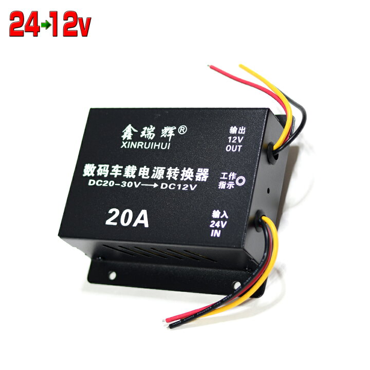 楽天市場】24V/12V 24Vから12V変換 20A トラック使用 デコデコ変換器 