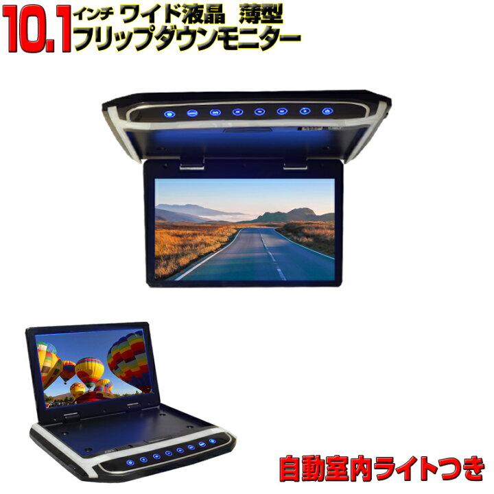 楽天市場】フリップダウンモニター10インチ 1024×600pix 高画質 WSVGA 