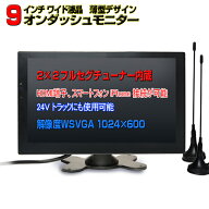 【フルセグ内蔵】9インチ 車載モニター - 地デジ 2×2 チューナー搭載！HDMI対応で高画質1024×600を実現…