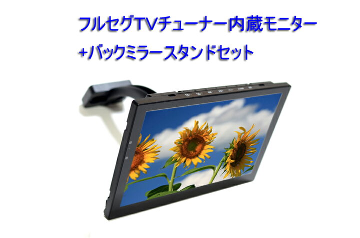 楽天市場】車載オンダッシュモニター 2×2フルセグ内蔵9インチ液晶 