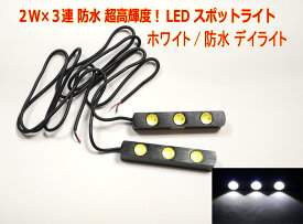 1W×3連 2個セット防水LEDスポットライト 超高輝度 ホワイト/防水 デイライト ライト アンダースポット【送料無料】
